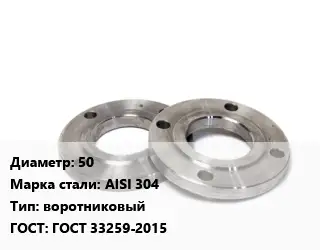 Фланец нержавеющий 50 Сталь: AISI 304 воротниковый ГОСТ: ГОСТ 33259-2015